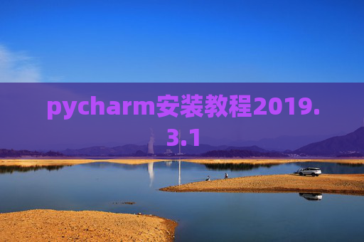 pycharm安装教程2019.3.1