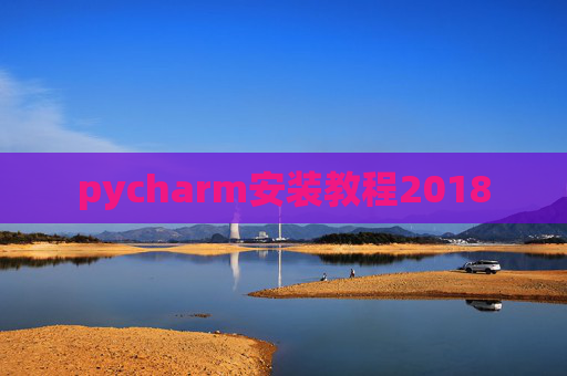 pycharm安装教程2018