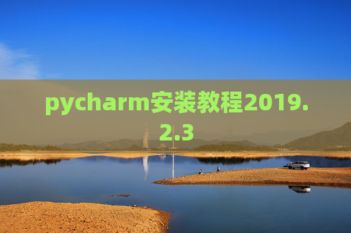 pycharm安装教程2019.2.3